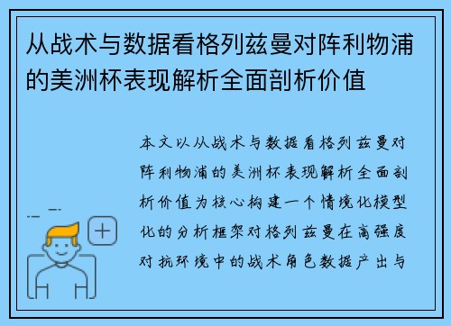 从战术与数据看格列兹曼对阵利物浦的美洲杯表现解析全面剖析价值 从战术与数据看格列兹曼对阵利物浦的美洲杯表现解析全面剖析价值