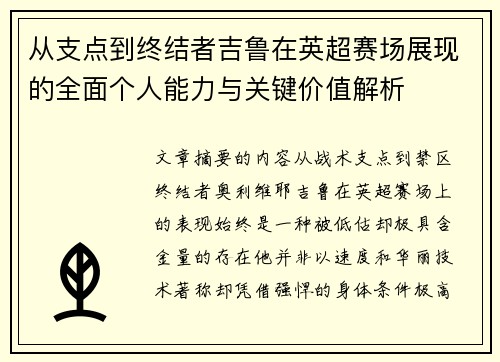 从支点到终结者吉鲁在英超赛场展现的全面个人能力与关键价值解析 从支点到终结者吉鲁在英超赛场展现的全面个人能力与关键价值解析