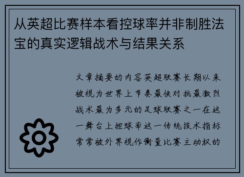 从英超比赛样本看控球率并非制胜法宝的真实逻辑战术与结果关系 从英超比赛样本看控球率并非制胜法宝的真实逻辑战术与结果关系