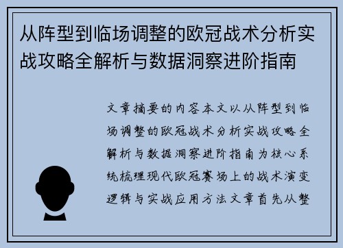 从阵型到临场调整的欧冠战术分析实战攻略全解析与数据洞察进阶指南