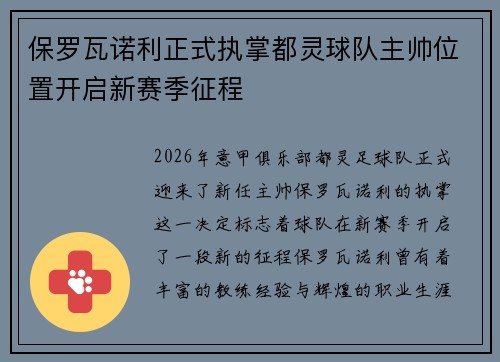 保罗瓦诺利正式执掌都灵球队主帅位置开启新赛季征程 保罗瓦诺利正式执掌都灵球队主帅位置开启新赛季征程
