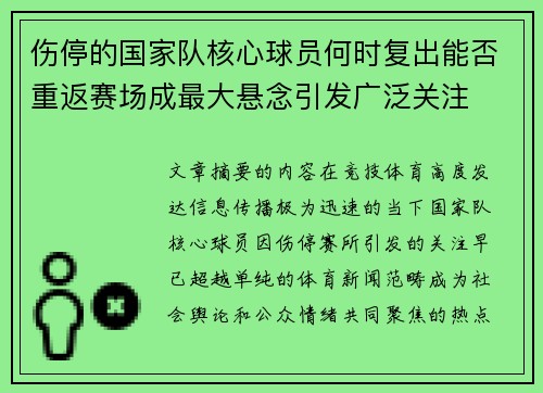 伤停的国家队核心球员何时复出能否重返赛场成最大悬念引发广泛关注