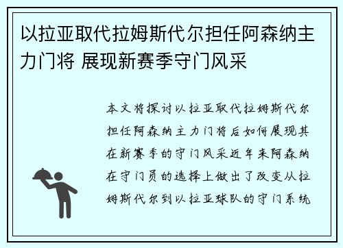 以拉亚取代拉姆斯代尔担任阿森纳主力门将 展现新赛季守门风采 以拉亚取代拉姆斯代尔担任阿森纳主力门将 展现新赛季守门风采