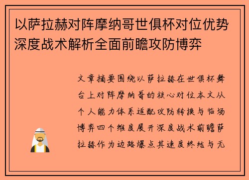 以萨拉赫对阵摩纳哥世俱杯对位优势深度战术解析全面前瞻攻防博弈 以萨拉赫对阵摩纳哥世俱杯对位优势深度战术解析全面前瞻攻防博弈