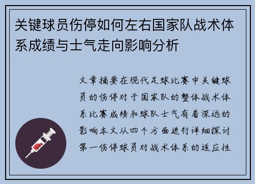 关键球员伤停如何左右国家队战术体系成绩与士气走向影响分析 关键球员伤停如何左右国家队战术体系成绩与士气走向影响分析