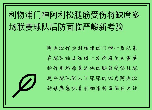 利物浦门神阿利松腿筋受伤将缺席多场联赛球队后防面临严峻新考验 利物浦门神阿利松腿筋受伤将缺席多场联赛球队后防面临严峻新考验