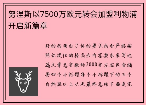 努涅斯以7500万欧元转会加盟利物浦开启新篇章