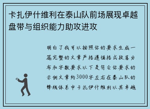 卡扎伊什维利在泰山队前场展现卓越盘带与组织能力助攻进攻