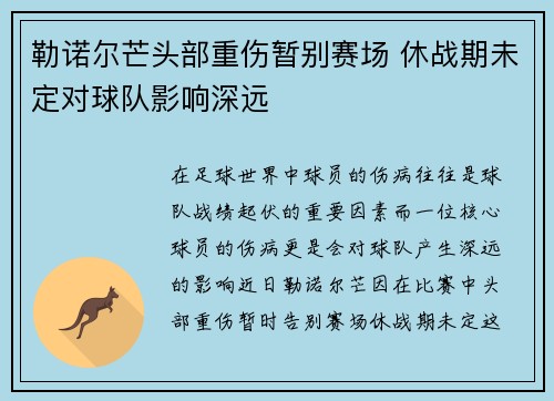 勒诺尔芒头部重伤暂别赛场 休战期未定对球队影响深远
