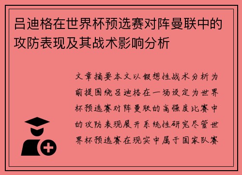 吕迪格在世界杯预选赛对阵曼联中的攻防表现及其战术影响分析 吕迪格在世界杯预选赛对阵曼联中的攻防表现及其战术影响分析