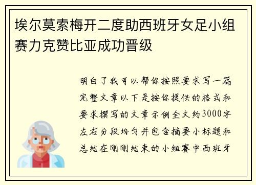 埃尔莫索梅开二度助西班牙女足小组赛力克赞比亚成功晋级