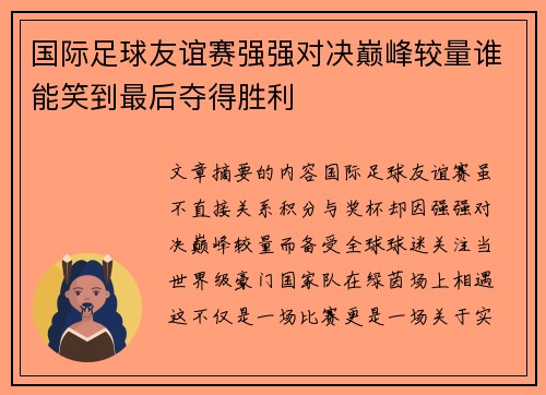 国际足球友谊赛强强对决巅峰较量谁能笑到最后夺得胜利 国际足球友谊赛强强对决巅峰较量谁能笑到最后夺得胜利