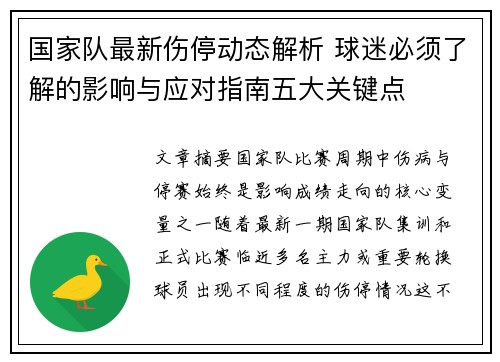 国家队最新伤停动态解析 球迷必须了解的影响与应对指南五大关键点 国家队最新伤停动态解析 球迷必须了解的影响与应对指南五大关键点