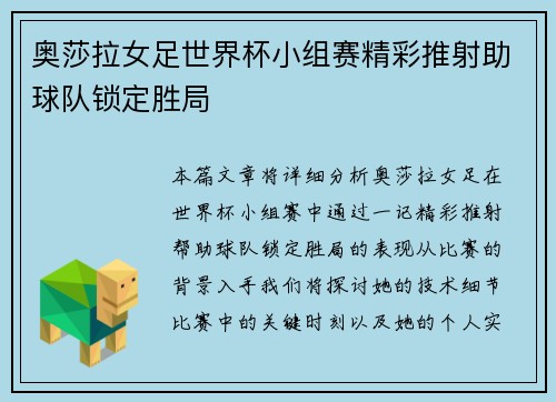 奥莎拉女足世界杯小组赛精彩推射助球队锁定胜局 奥莎拉女足世界杯小组赛精彩推射助球队锁定胜局