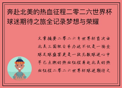 奔赴北美的热血征程二零二六世界杯球迷期待之旅全记录梦想与荣耀 奔赴北美的热血征程二零二六世界杯球迷期待之旅全记录梦想与荣耀