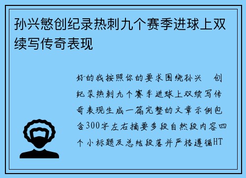 孙兴慜创纪录热刺九个赛季进球上双续写传奇表现
