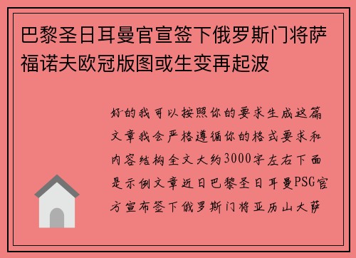 巴黎圣日耳曼官宣签下俄罗斯门将萨福诺夫欧冠版图或生变再起波 巴黎圣日耳曼官宣签下俄罗斯门将萨福诺夫欧冠版图或生变再起波