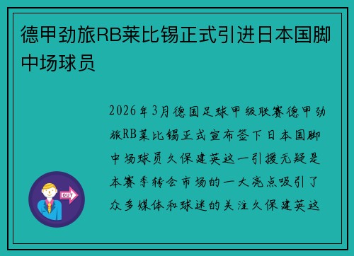 德甲劲旅RB莱比锡正式引进日本国脚中场球员 德甲劲旅RB莱比锡正式引进日本国脚中场球员