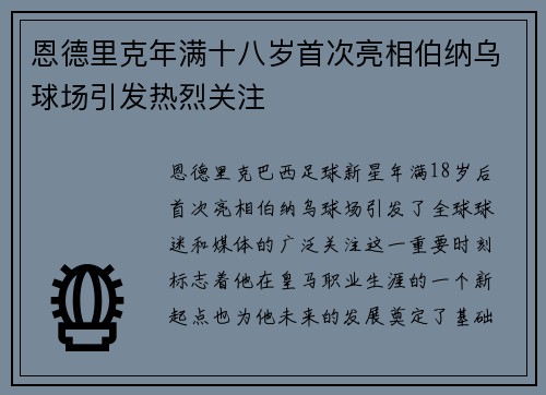 恩德里克年满十八岁首次亮相伯纳乌球场引发热烈关注