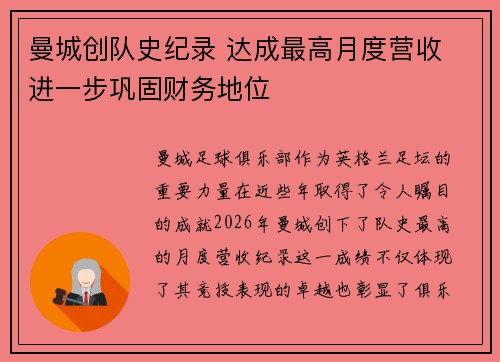曼城创队史纪录 达成最高月度营收 进一步巩固财务地位 曼城创队史纪录 达成最高月度营收 进一步巩固财务地位