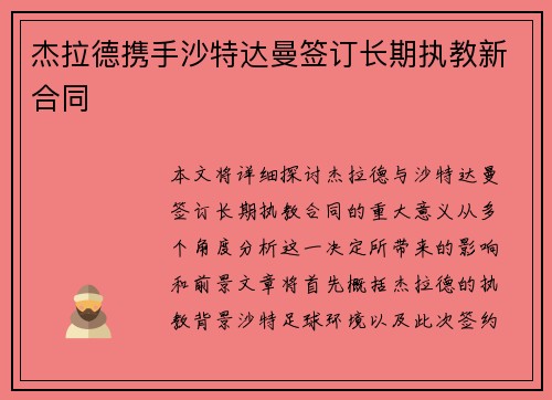 杰拉德携手沙特达曼签订长期执教新合同