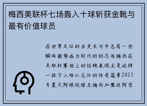 梅西美联杯七场轰入十球斩获金靴与最有价值球员