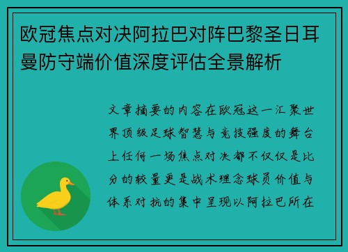 欧冠焦点对决阿拉巴对阵巴黎圣日耳曼防守端价值深度评估全景解析 欧冠焦点对决阿拉巴对阵巴黎圣日耳曼防守端价值深度评估全景解析