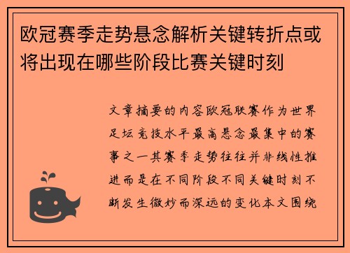 欧冠赛季走势悬念解析关键转折点或将出现在哪些阶段比赛关键时刻 欧冠赛季走势悬念解析关键转折点或将出现在哪些阶段比赛关键时刻