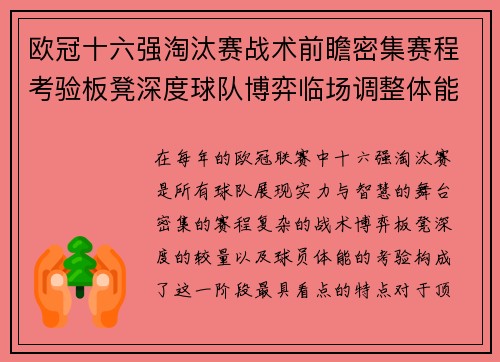 欧冠十六强淘汰赛战术前瞻密集赛程考验板凳深度球队博弈临场调整体能 欧冠十六强淘汰赛战术前瞻密集赛程考验板凳深度球队博弈临场调整体能