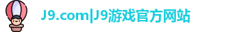 J9.com|J9游戏官方网站